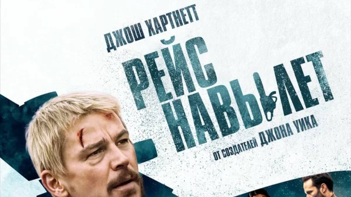 Рейс навылет / Fight or Flight (2025) Трейлер №1 смотреть онлайн