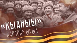 Кыайыы | КАРАОКЕ