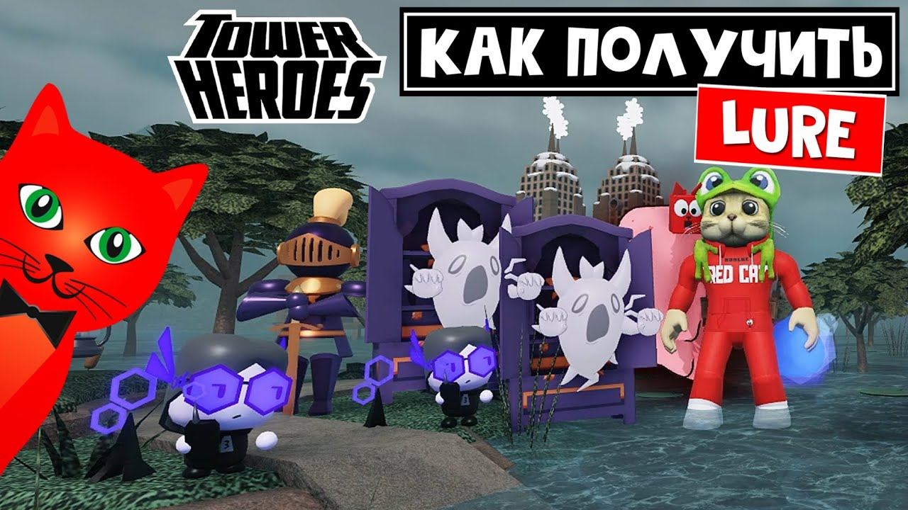 ОБЗОР + КАК ПОЛУЧИТЬ башню LURE | Tower Heroes roblox | Новый героя в игре БАШНЯ ГЕРОЕВ роблокс смотреть онлайн