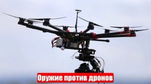 Найдено лучшее оружие против дронов. Где его прятали столько лет