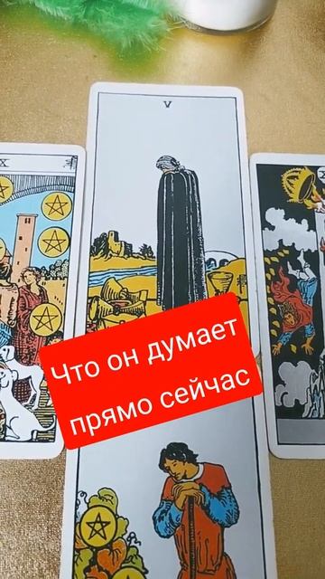 #таро,#семья,#любовь,#чувства,#желание,#женскаяодежда,#женщина,#дом,#любовь,#магия,#тароонлайн,#он смотреть онлайн