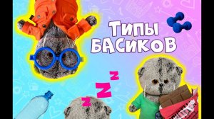 ТИПЫ БАСИКОВ часть 1/ Про Басиков / Приколы с Басиками/ #басики