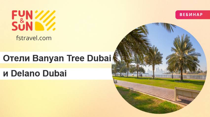 Роскошь и уникальность: Отели Banyan Tree Dubai и Delano Dubai