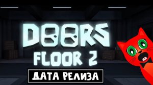 Дата релиза ДОРС 2 ЭТАЖ роблокс | DOORS FLOOR 2 roblox | Фан версия игры Дорс ЭТАЖ 2 от Dreamy