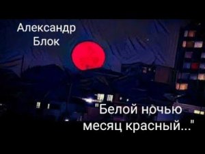 Александр Блок "Белой ночью месяц красный..." Читает Павел Морозов