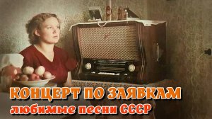 Концерт по заявкам - Любимые песни нашей молодости на Советском радио @ussrradio #песниссср