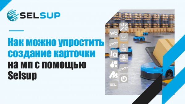 КАК МОЖНО УПРОСТИТЬ СОЗДАНИЕ КАРТОЧКИ НА МАРКЕТПЛЕЙСАХ С ПОМОЩЬЮ SELSUP