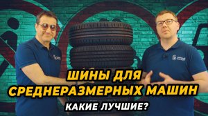 Самые популярные и востребованные шины для среднеразмерных автомобилей!