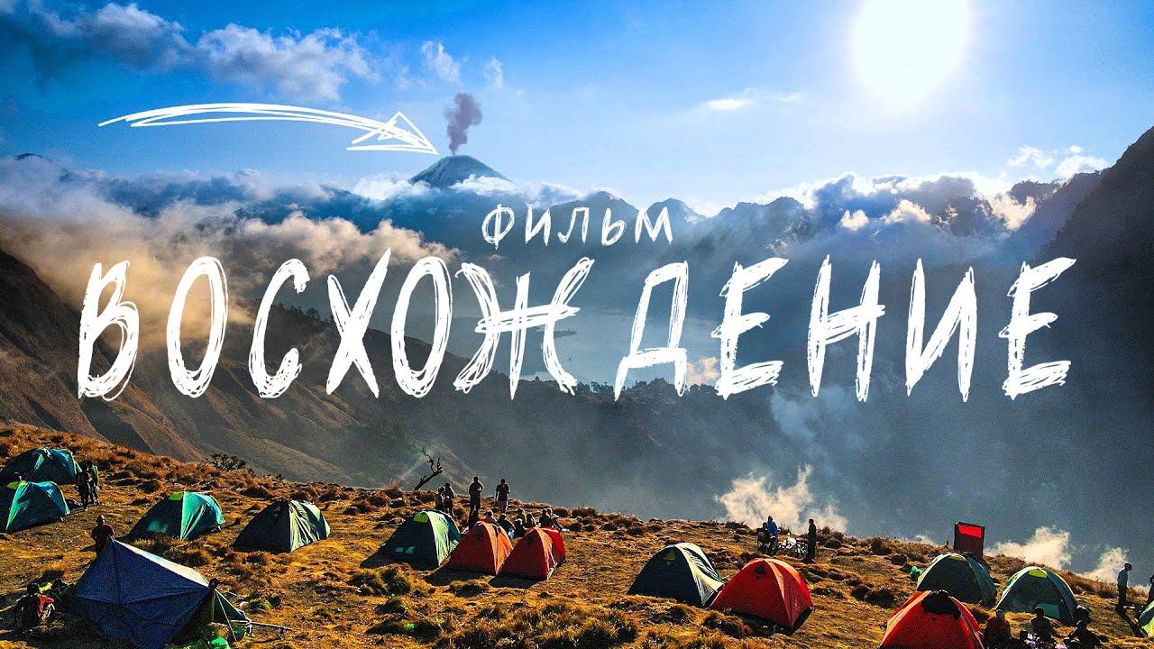 Путешествие на ВУЛКАН и ВОСХОЖДЕНИЕ на вершину Ринджани в ИНДОНЕЗИИ смотреть онлайн
