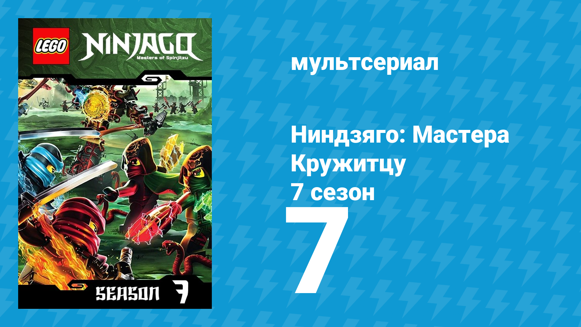 Ниндзяго: Мастера Кружитцу 7 сезон 7 серия (мультсериал, 2011)