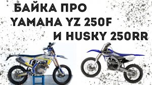 Обзор Yamaha YZ 250f и Hasky 250rr. Байка про эндуро