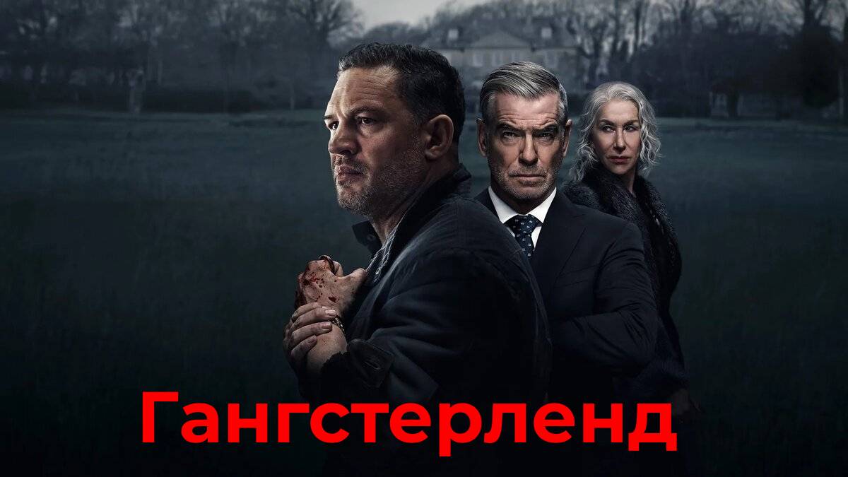 Гангстерленд | MobLand - (Сезон 1, Серия 3 (2025)) 1080p
