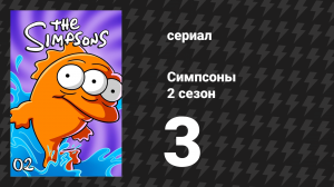 Симпсоны 2 сезон 3 серия «Дом ужасов» (мультсериал, 1990)