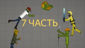 ФИЛЬМ 2-Х БЛОГЕРОВ 7 ЧАСТЬ, ФИНАЛ