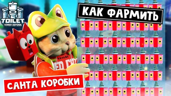 СЕКРЕТ ФАРМА санта коробок (SANTA CREATE) в ТТД роблокс | Toilet Tower Defense roblox | Event Pass