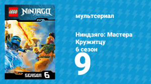 Ниндзяго: Мастера Кружитцу 6 сезон 9 серия (мультсериал, 2011)