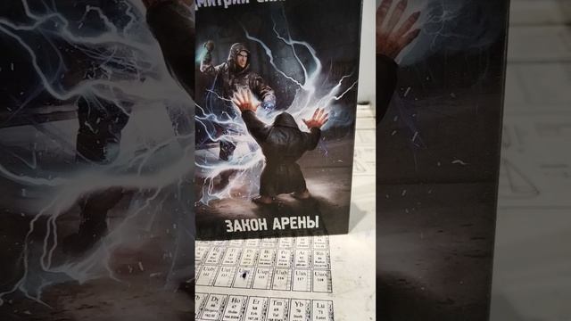 Обзор на книгу "Закон арены" Автор Дмитрий силлов. Цикл "Сталкер"