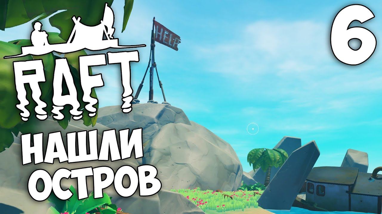 Raft (Update 9.05 Hotfix) - Как Найти Остров в Рафт ? #6