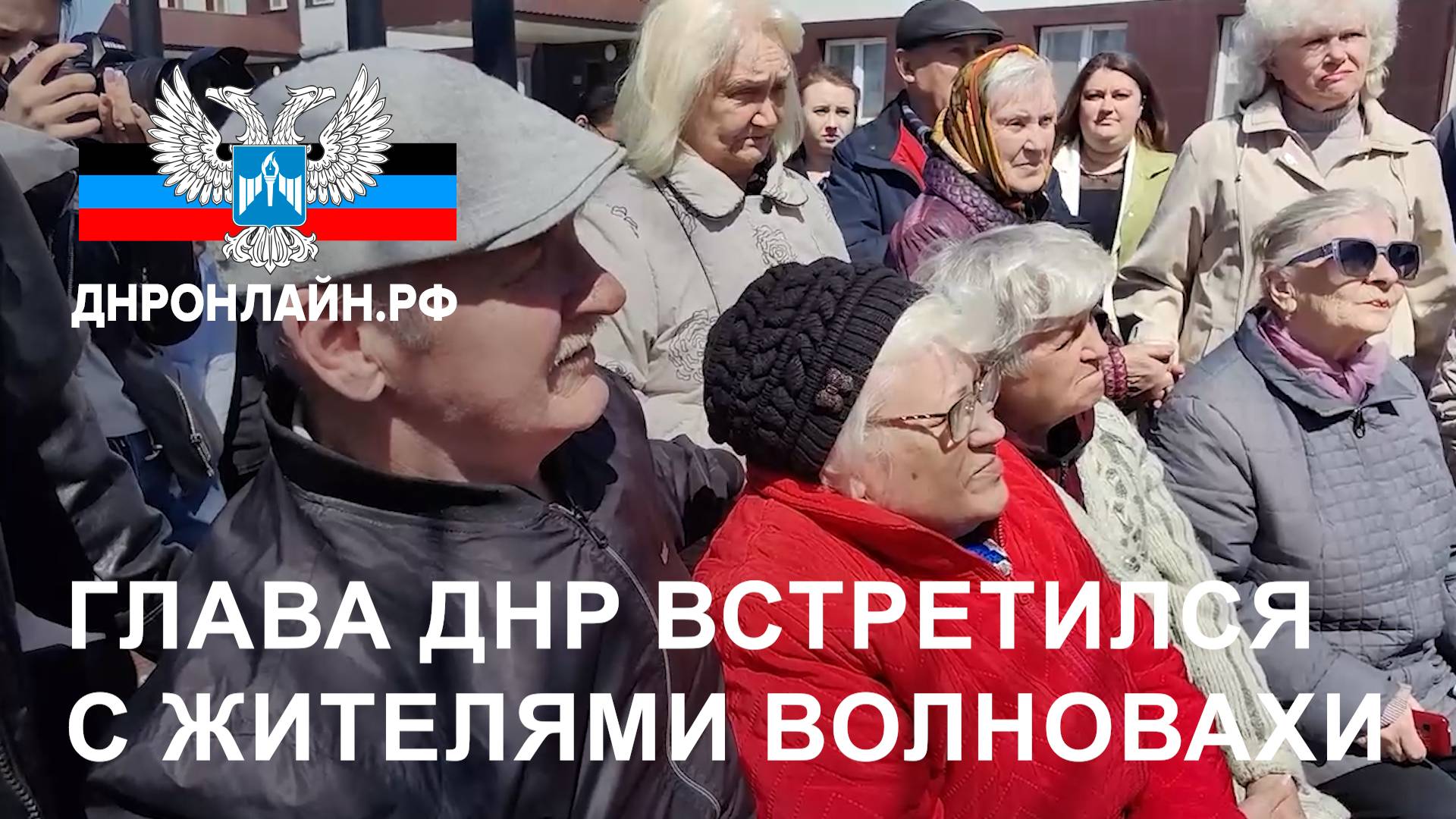 Глава ДНР встретился с жителями Волновахи смотреть онлайн