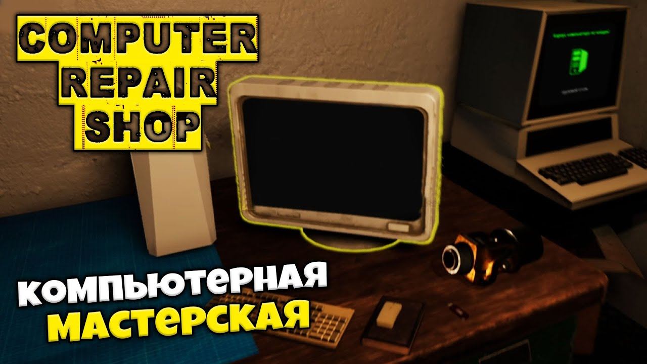 Computer Repair Shop - Симулятор Ремонта Компьютеров смотреть онлайн