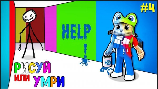 Полное ПРОХОЖДЕНИЕ ЭПИЗОДА 4 игры РИСУЙ или УМРИ в Роблокс | Color or Die roblox | Новая глава