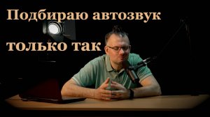 Как подбирать автозвук