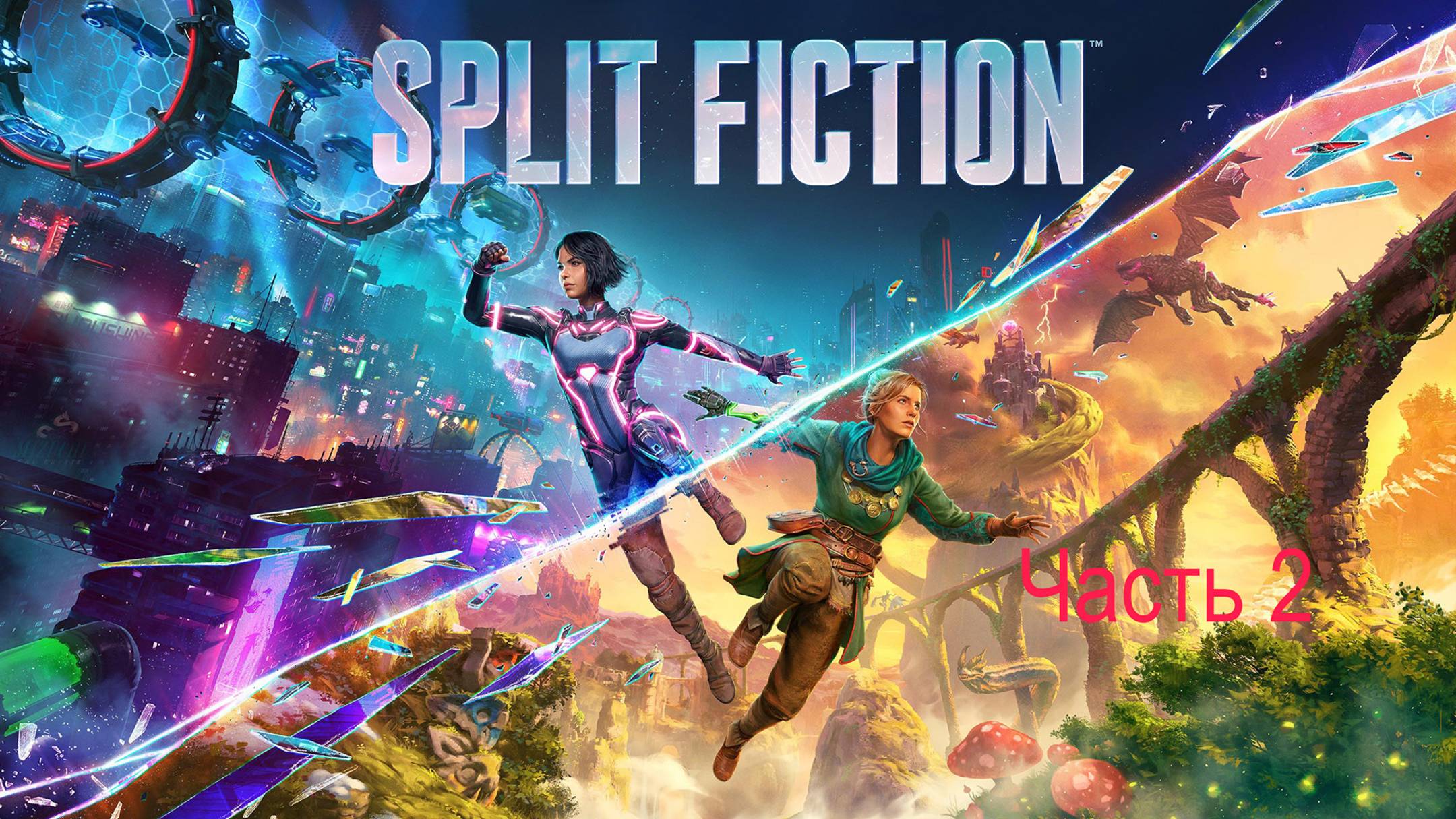 Командная работа в "Split Fiction" часть 2 смотреть онлайн