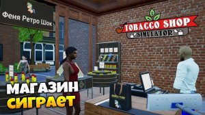 Tobacco Shop Simulator - Кооперативный Симулятор Табачного Магазина
