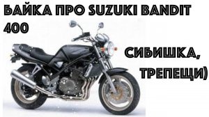 Обзор Suzuki Bandit 400. Байка о Бандосе)