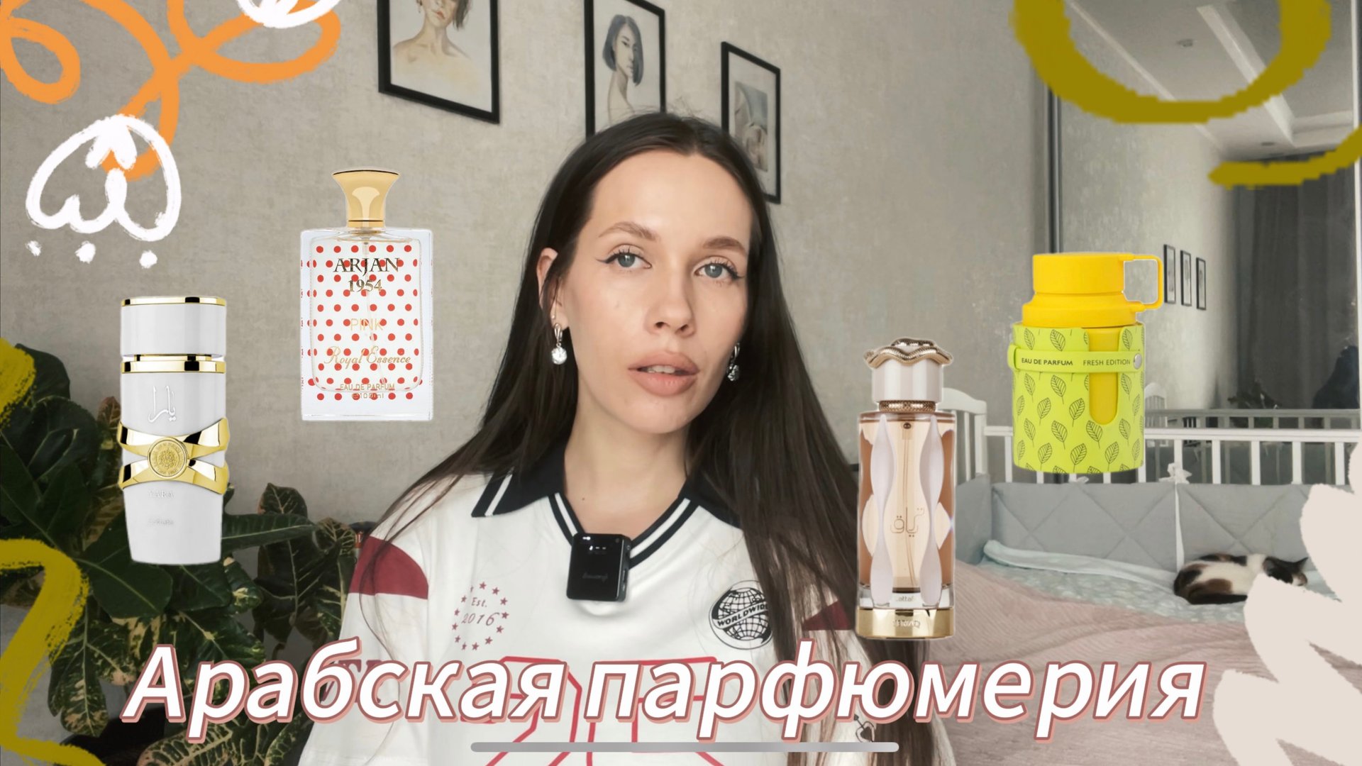 ОБЗОР АРАБСКОЙ ПАРФЮМЕРИИ/Teriaq и Yara Moi Lattafa/Odyssey Limoni Fresh Armaf/аналог Pink Molecule