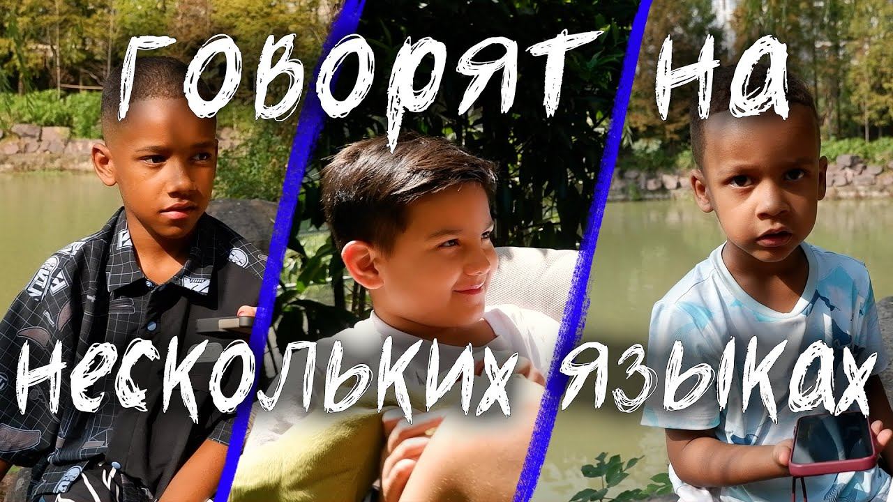 Дети билингвы - как воспитывать ребенка на нескольких языках смотреть онлайн