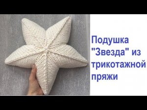 Подушка «ЗВЕЗДА» из трикотажной пряжи! Вяжем спицами! Мастер класс!