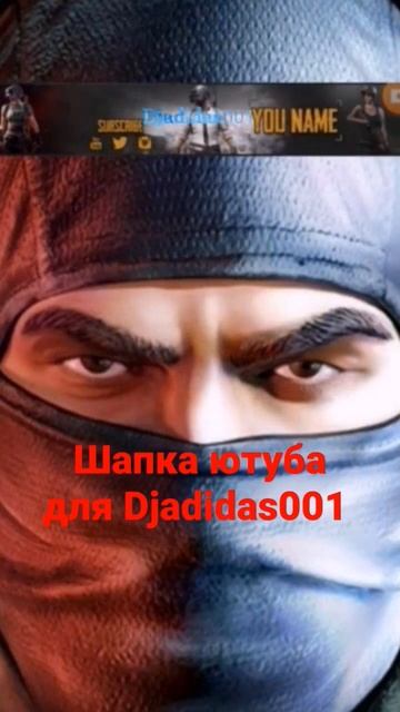 шапка канала и Ава канала для Djadidas001 смотреть онлайн