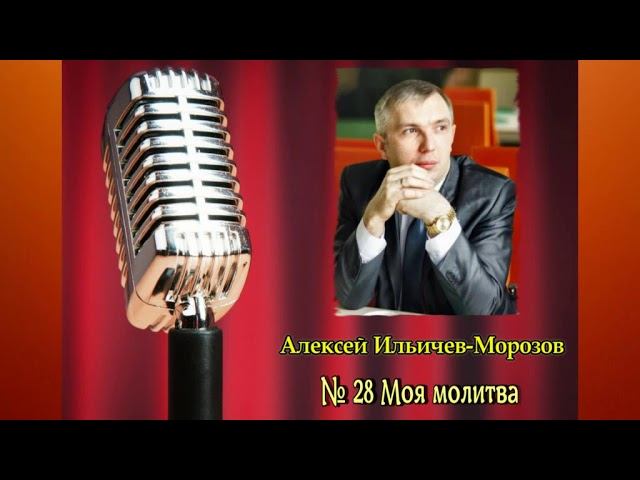 № 28 Моя молитва смотреть онлайн