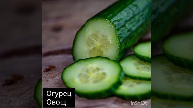 Фрукты, овощи, ягоды на букву О смотреть онлайн