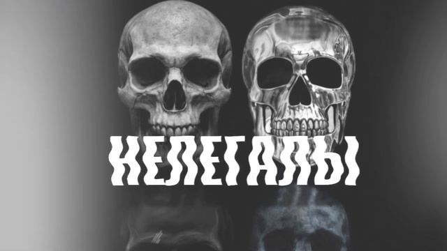 СибВО - Нелегалы (music 2024) смотреть онлайн