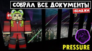 СОБРАЛ ВСЕ НАГРАДЫ в Ивенте игры ДАВЛЕНИЕ роблокс | Pressure roblox | Бейдж, Секретные документы