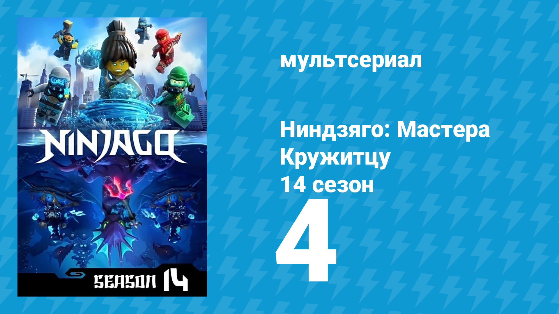 Ниндзяго: Мастера Кружитцу 14 сезон 4 серия (мультсериал, 2011)