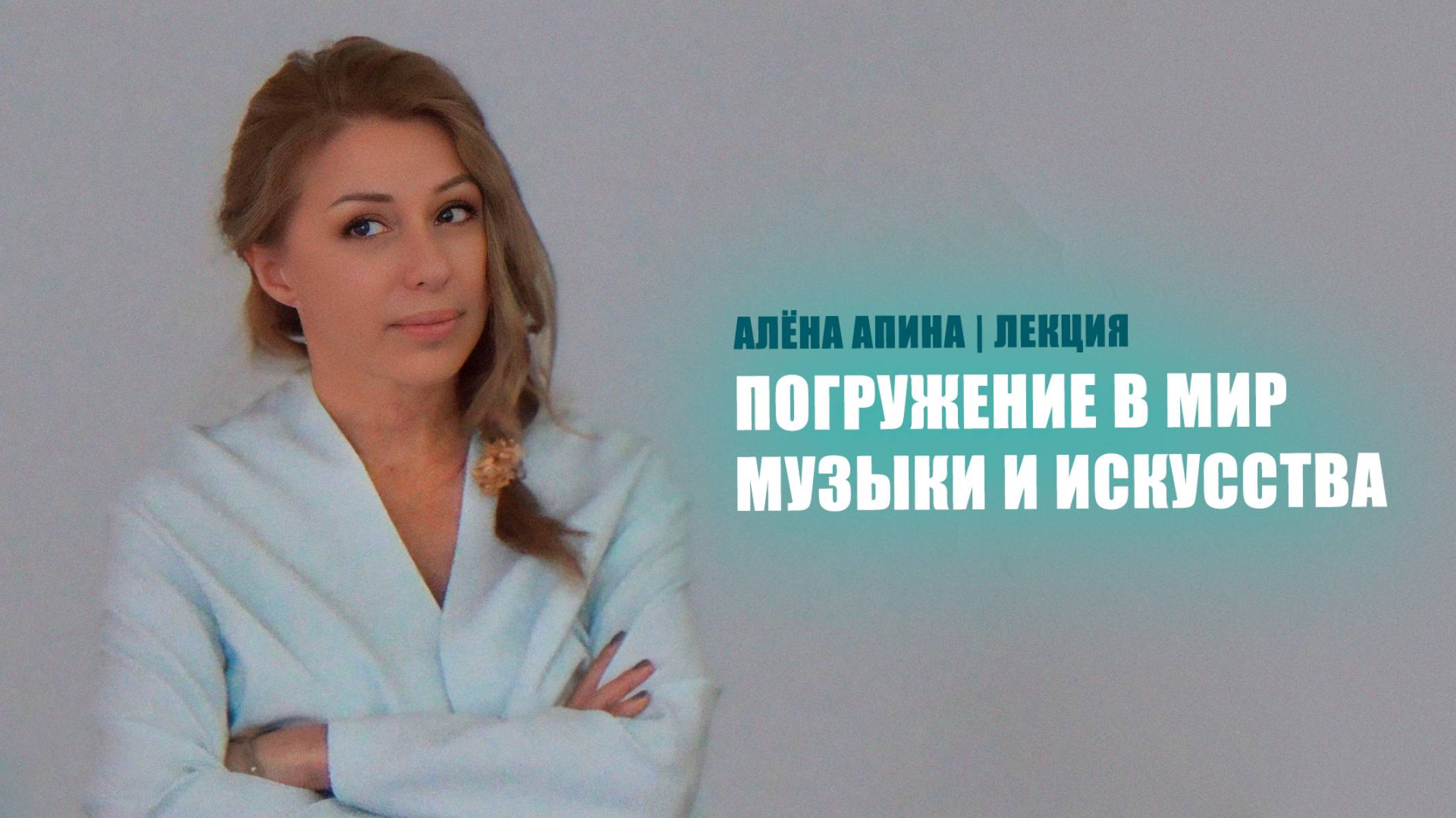 Алёна Апина | Погружение в мир музыки и искусства смотреть онлайн