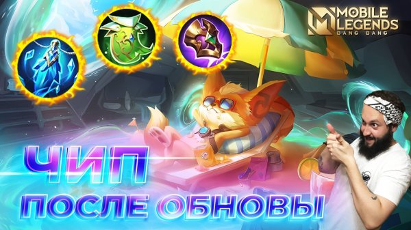 ЧИП 🔥 ГАЙД 2025 🔥 Mobile Legends: Bang Bang// Guide to Chip #ml #mlbb