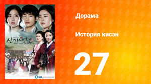 История Кисэн 1 сезон 27 серия