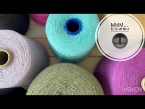 Новый бобинный привоз пряжи: кашемир, меринос, мохер!
