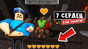 Как сделать 7 СЕРДЕЦ в тюрьме БАРРИ роблокс | BARRYS PRISON RUN V2 roblox | Где найти 4 Hearts