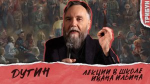 Дугин начал цикл лекций вестернологии в школе Ильина | Смотрим и комментируем (часть 1)