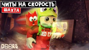 ЧИТЫ НА СКОРОСТЬ (легальные) в шахтах ДОРС роблокс | Doors FLOOR 2 roblox | СУПЕР СОНИКОМ (Спидран)