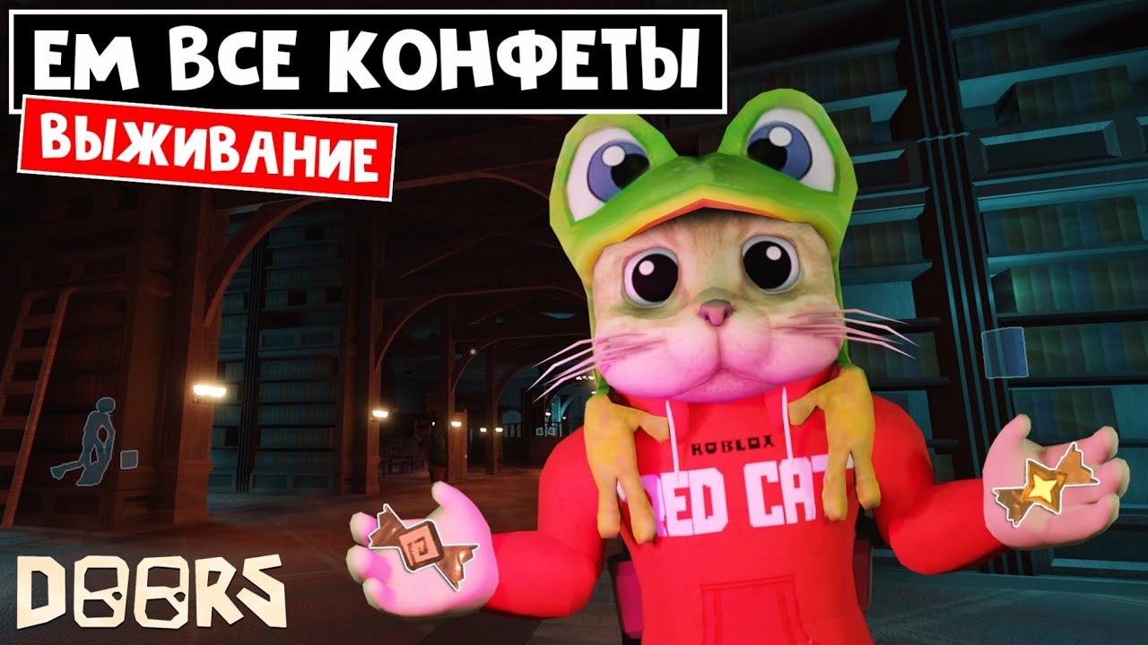 ЧЕЛЛЕНДЖ: ЕМ ВСЕ КОНФЕТЫ, но надо ВЫЖИТЬ в игре ДОРС роблокс | Doors roblox | Can-die тоже ем. смотреть онлайн