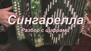 Сингарелла. (061 гармонь с цифрами)