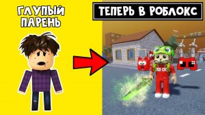 ГЛУПЫЙ ПАРЕНЬ в СИМУЛЯТОРЕ ХУЛИГАНА роблокс | Cool Hooligan Simulator roblox | Игра КРУТОГО ПАПЫ