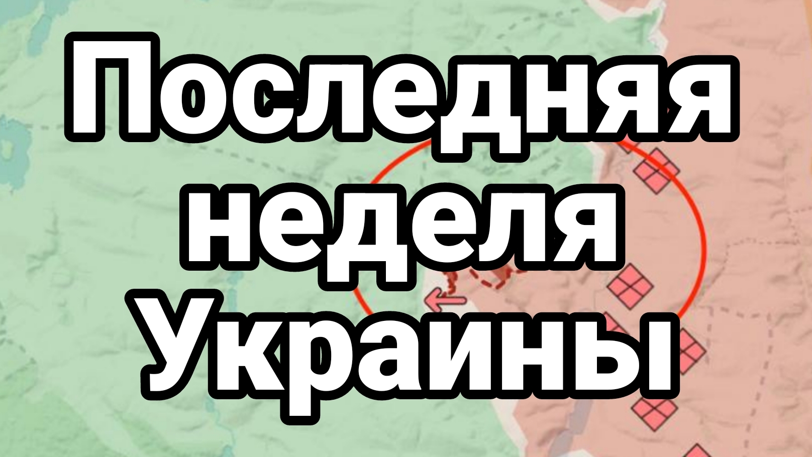ПОСЛЕДНЯЯ страсная неделя Украины