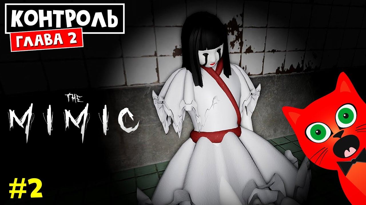 #2 КОНТРОЛЬ. Глава 2 Психушка в МИМИК роблокс | The Mimic roblox | Полное прохождение игры смотреть онлайн